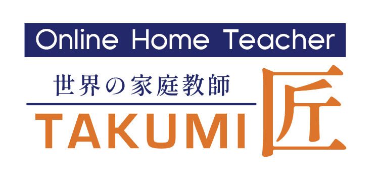 Online Home Teacher 世界の家庭教師 匠 TAKUMI